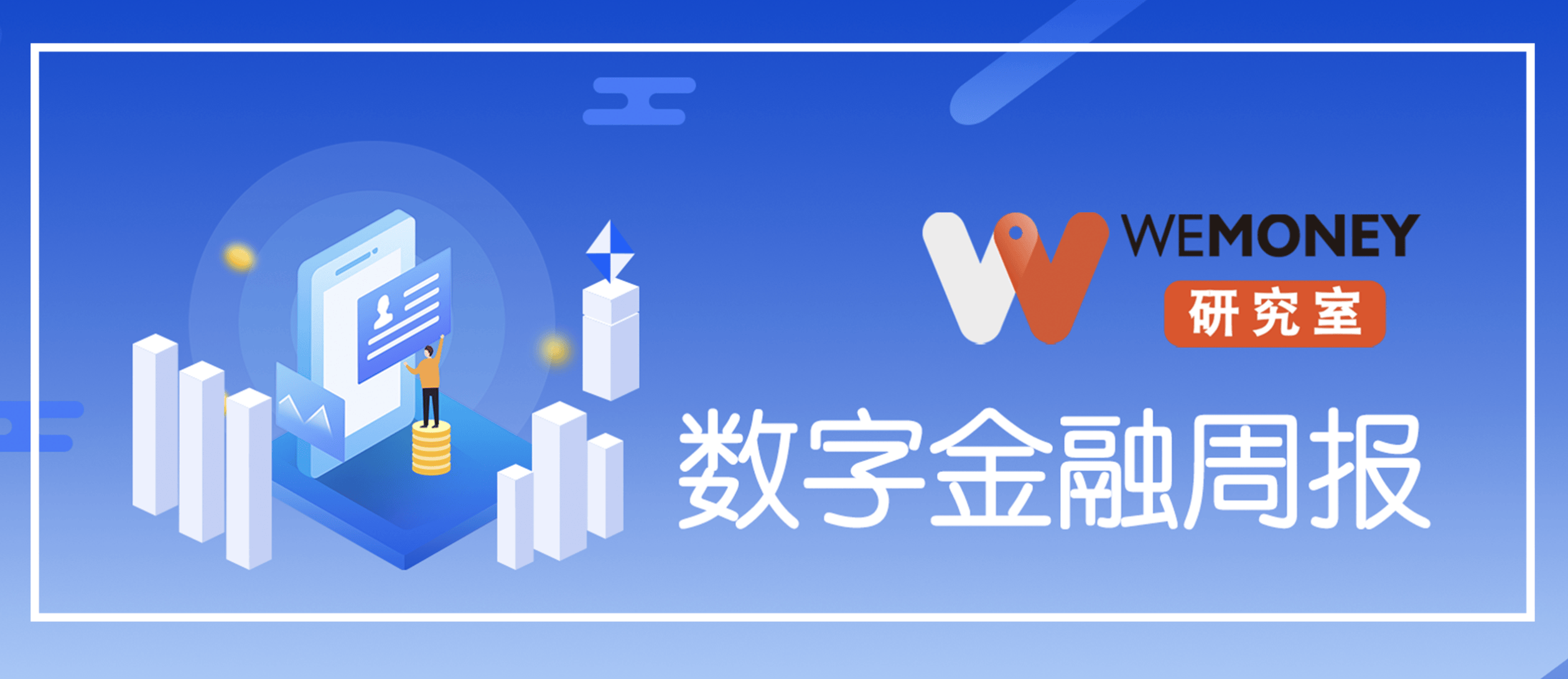 数据显示，私链推动金融数字化进程的简单介绍